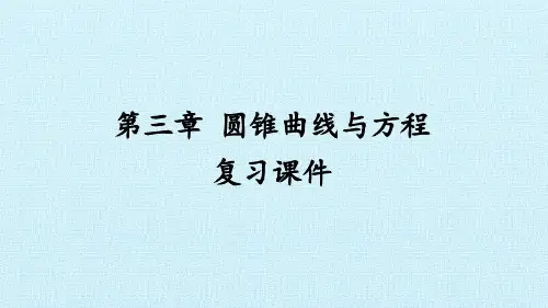 高中数学选修2-1-第三章 圆锥曲线与方程 复习课件-北师大版