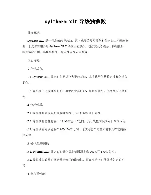 syltherm xlt导热油参数