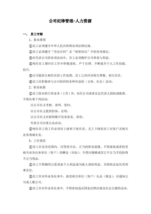 公司员工守则-人力资源