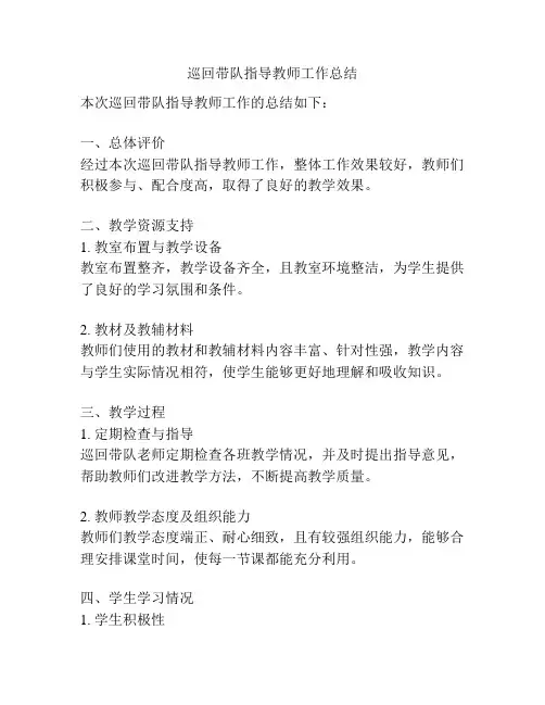 巡回带队指导教师工作总结
