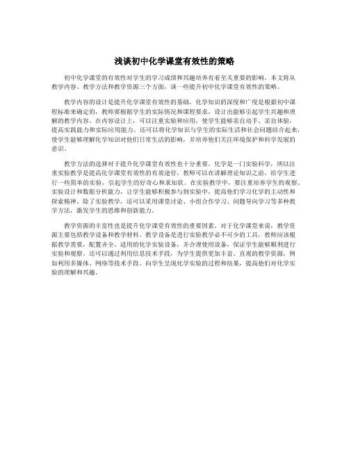 浅谈初中化学课堂有效性的策略