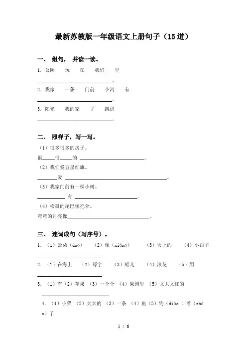 最新苏教版一年级语文上册句子(15道)