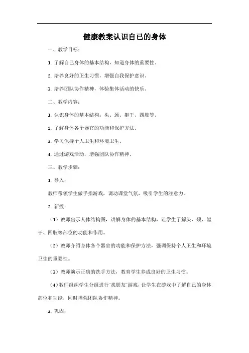 健康教案认识自已的身体