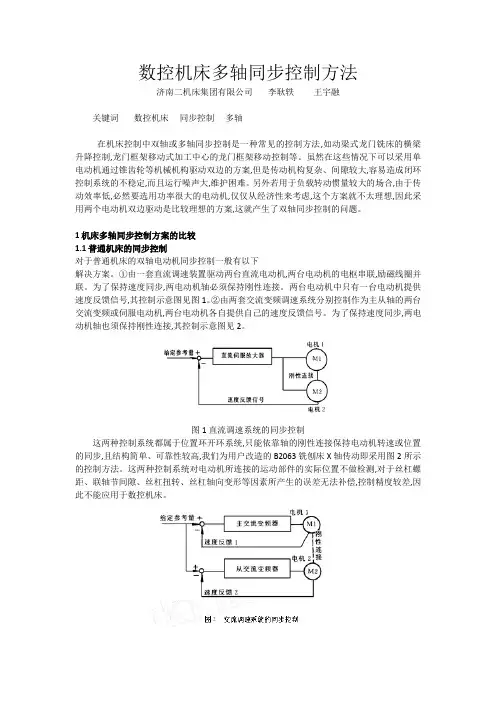 多轴数控机床同步控制方法
