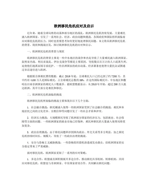 欧洲移民危机应对及启示