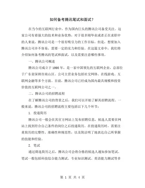 如何备考腾讯笔试和面试？