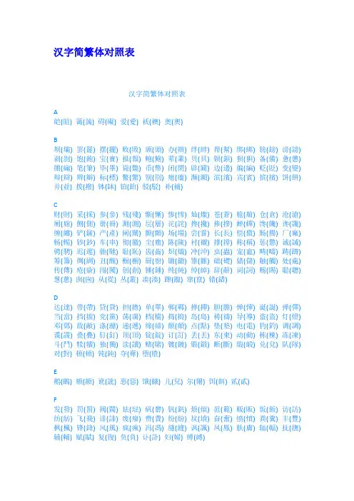 汉字简繁体对照表