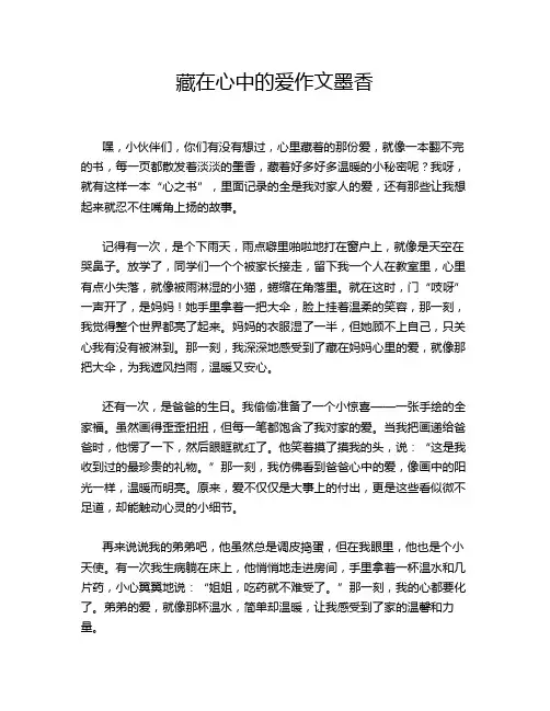 藏在心中的爱作文墨香