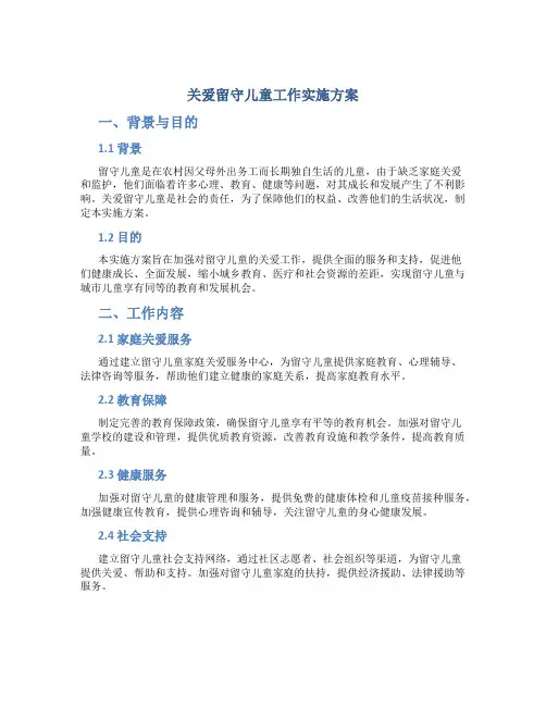 关爱留守儿童工作实施方案