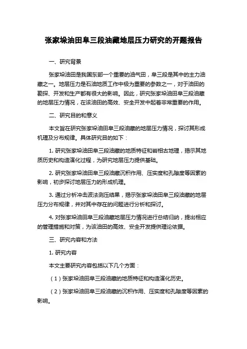 张家垛油田阜三段油藏地层压力研究的开题报告