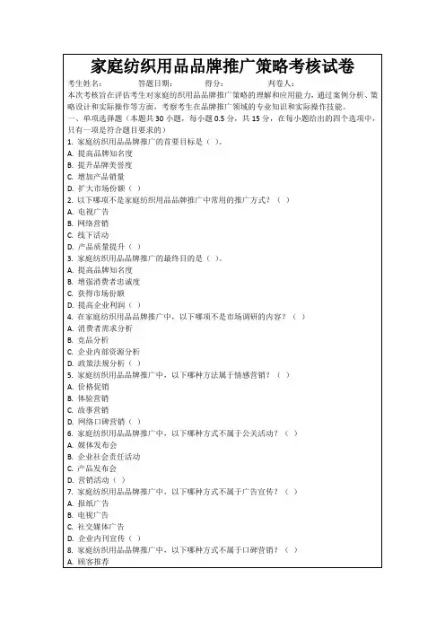 家庭纺织用品品牌推广策略考核试卷