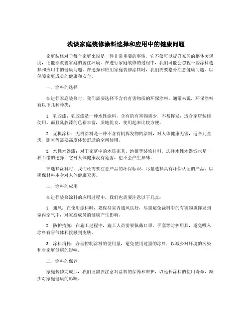 浅谈家庭装修涂料选择和应用中的健康问题