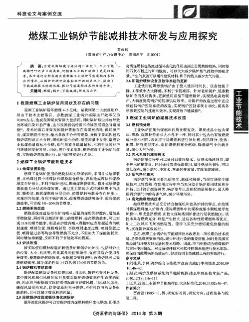 燃煤工业锅炉节能减排技术研发与应用探究
