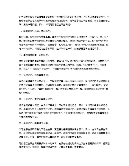 识字6语文教案：巧妙记忆生字生词