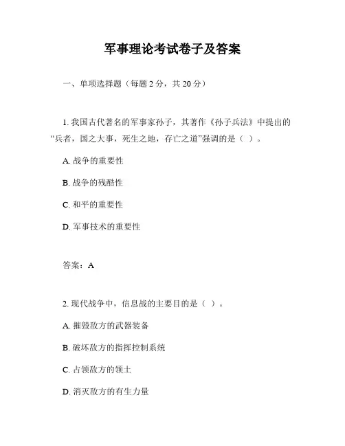 军事理论考试卷子及答案