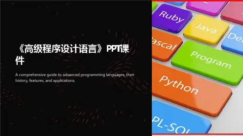 《高级程序设计语言》课件