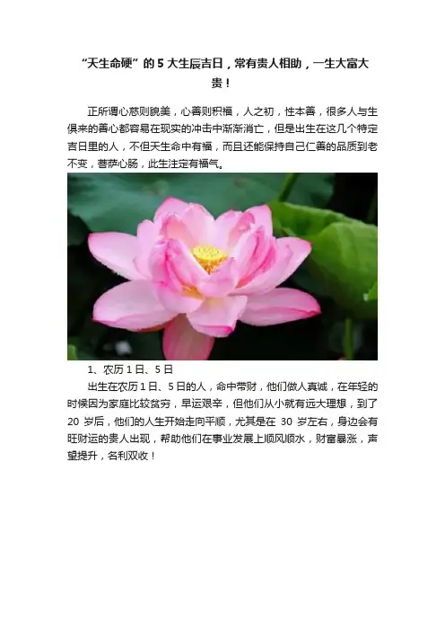 “天生命硬”的5大生辰吉日，常有贵人相助，一生大富大贵！