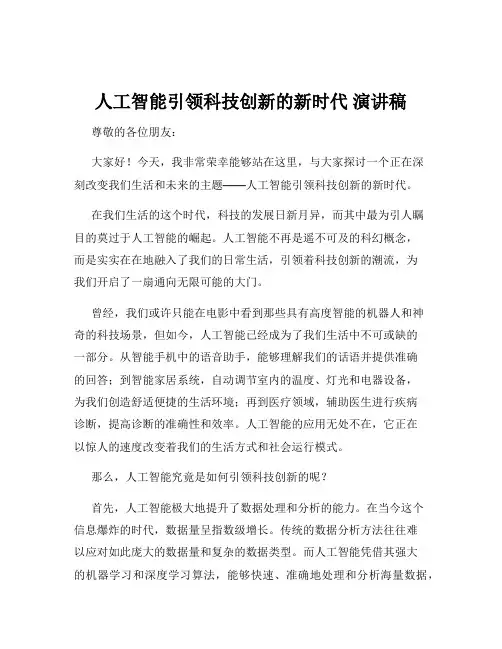 人工智能引领科技创新的新时代 演讲稿