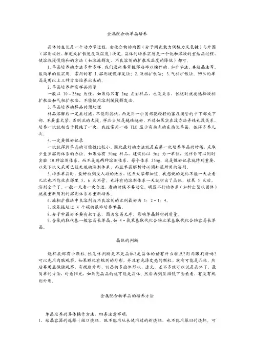 金属配合物单晶培养方法