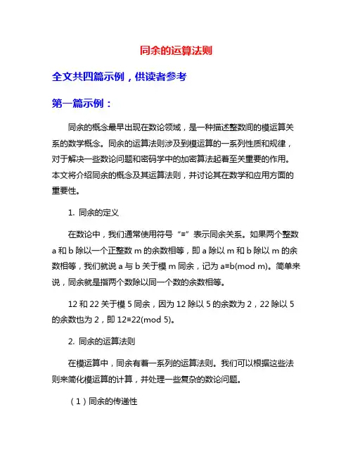 同余的运算法则