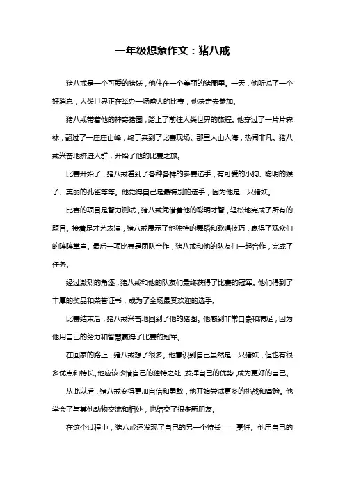 一年级想象作文：猪八戒