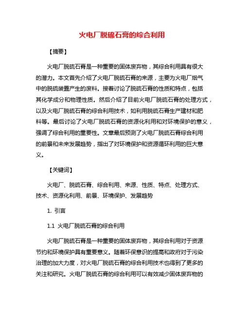 火电厂脱硫石膏的综合利用