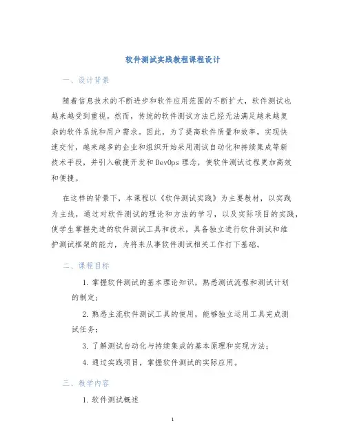 软件测试实践教程课程设计