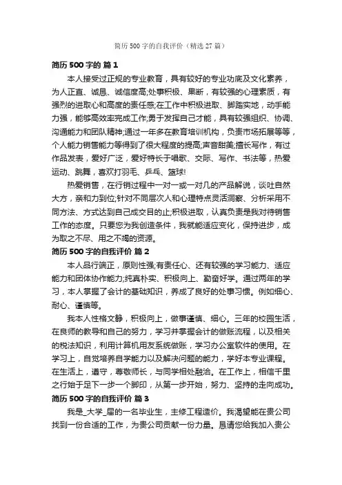 简历500字的自我评价（精选27篇）