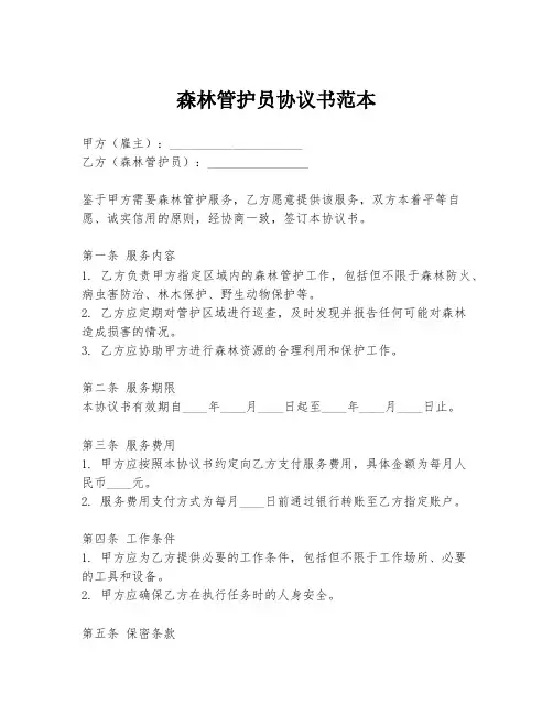 森林管护员协议书范本