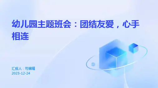 幼儿园主题班会, 团结友爱,心手相连ppt课件