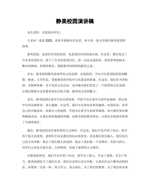 静美校园演讲稿