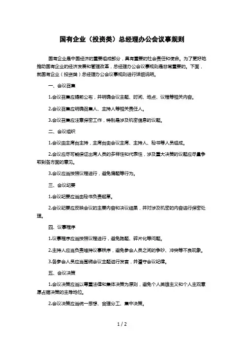 国有企业(投资类)总经理办公会议事规则