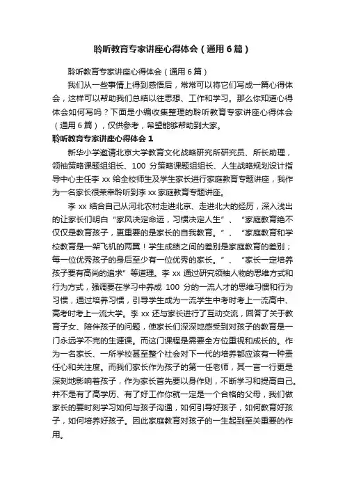 聆听教育专家讲座心得体会（通用6篇）