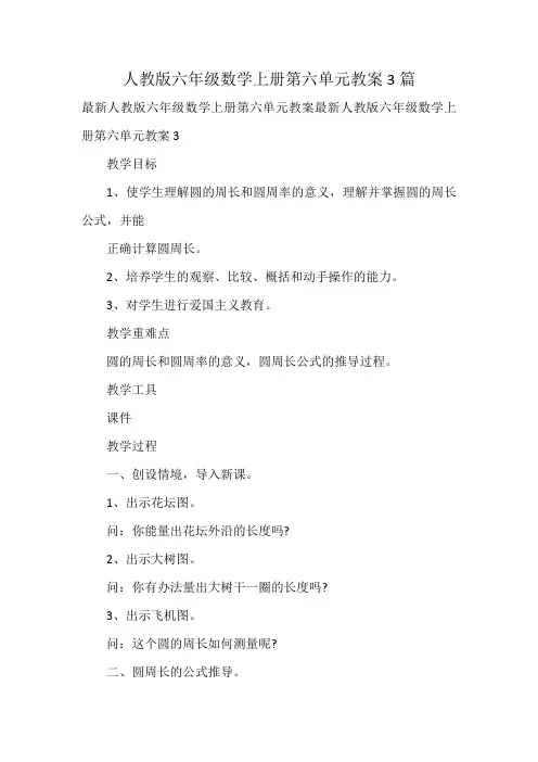 人教版六年级数学上册第六单元教案3篇