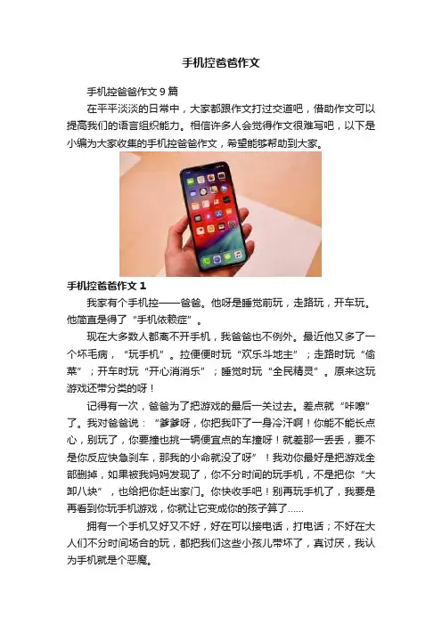 手机控爸爸作文