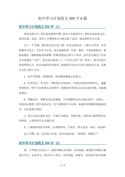 初中学习计划范文500字6篇