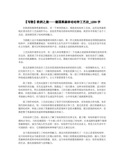 【写物】欧洲之旅——德国黑森林咕咕钟工艺坊_1200字