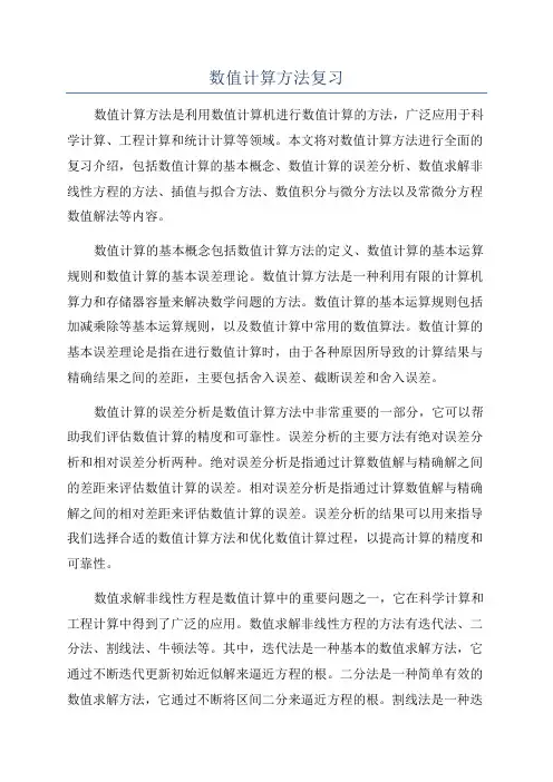 数值计算方法复习