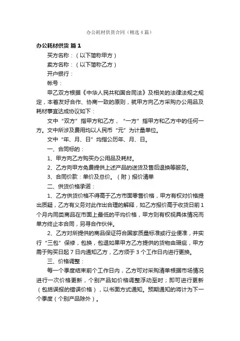 办公耗材供货合同（精选4篇）