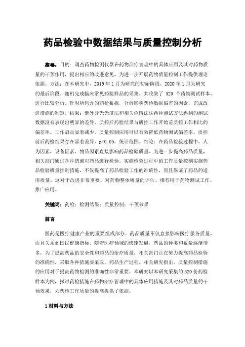 药品检验中数据结果与质量控制分析