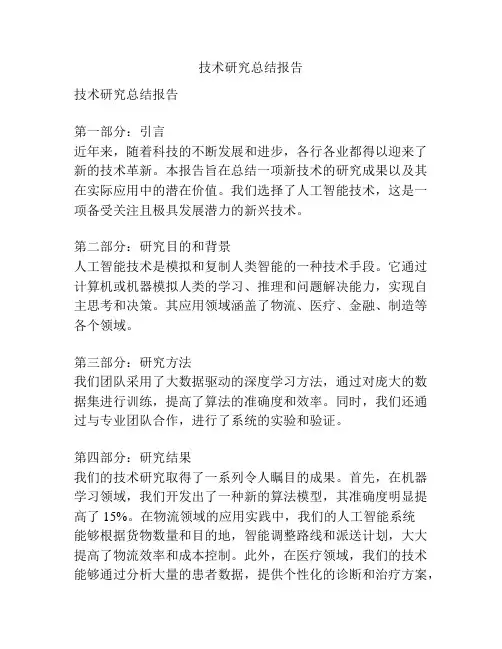 技术研究总结报告