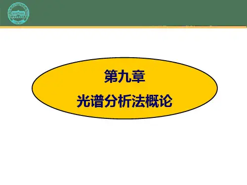 光谱法与非光谱法