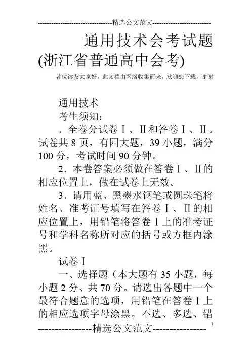 通用技术会考试题(浙江省普通高中会考)