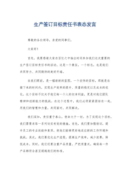 生产签订目标责任书表态发言