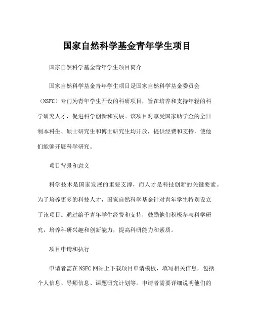 国家自然科学基金青年学生项目