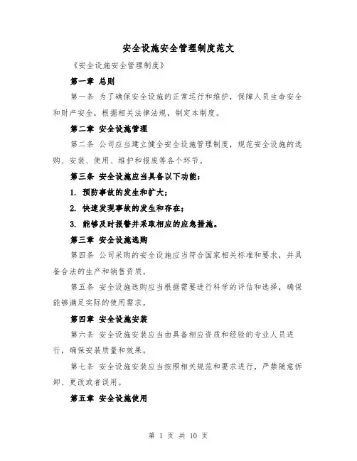 安全设施安全管理制度范文(4篇)