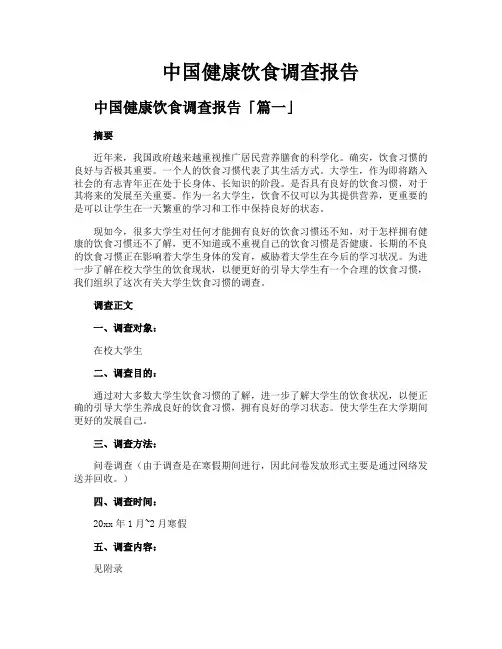 中国健康饮食调查报告