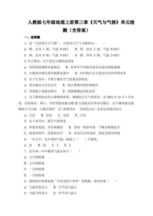 人教版七年级地理上册第三章《天气与气候》单元检测(含答案)
