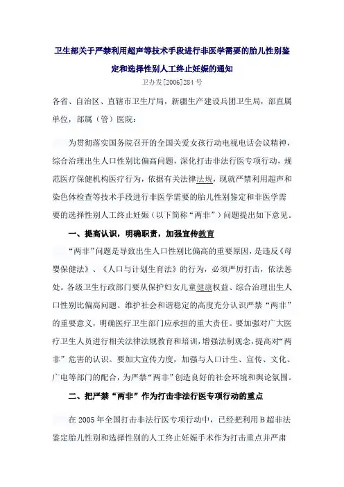 卫生部关于严禁利用超声等技术手段进行非医学需要的胎儿性别鉴定和选择性别人工终止妊娠的通知