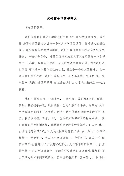 优秀宿舍申请书范文(4篇)